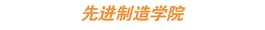 先进制造学院.png